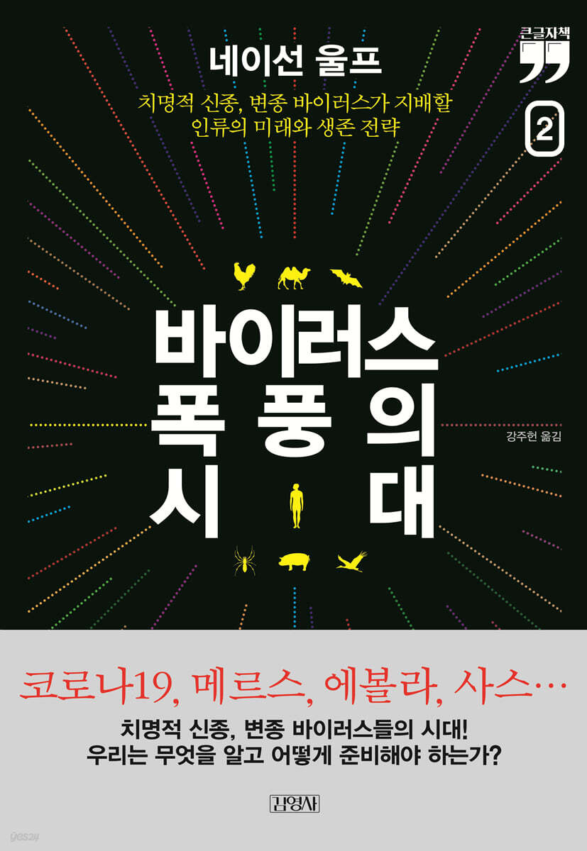 바이러스 폭풍의 시대 2 (큰글자책)