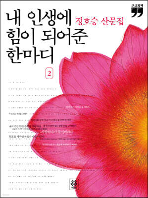 내 인생에 힘이 되어준 한마디 2 (큰글자책)