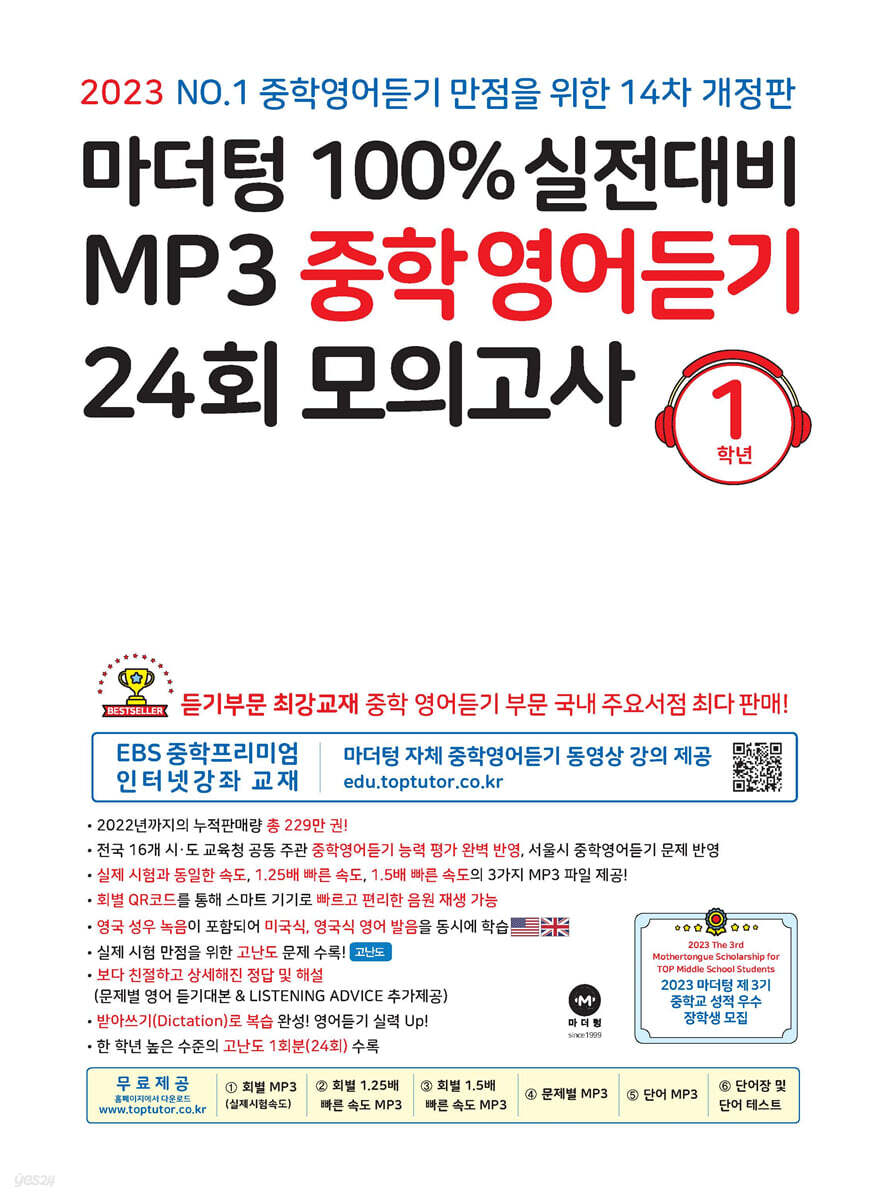 마더텅 100% 실전대비 MP3 중학영어듣기 24회 모의고사 1학년 (2023년)