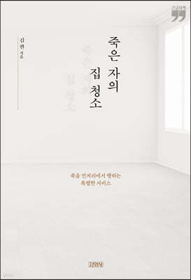 죽은 자의 집 청소 (큰글자책)