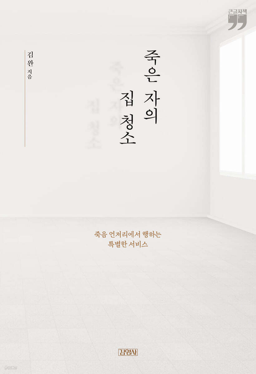 죽은 자의 집 청소 (큰글자책)