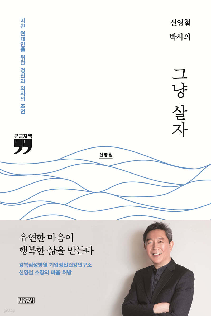 신영철 박사의 그냥 살자 (큰글자책)