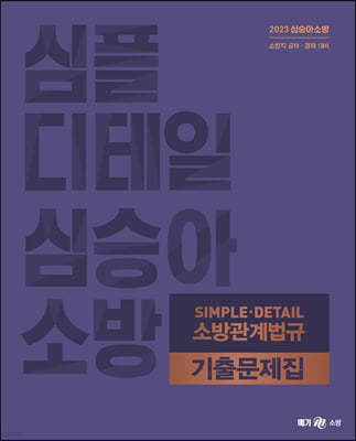 2023 심승아 Simple·Detail  소방관계법규 기출문제집