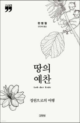 땅의 예찬 (큰글자책)
