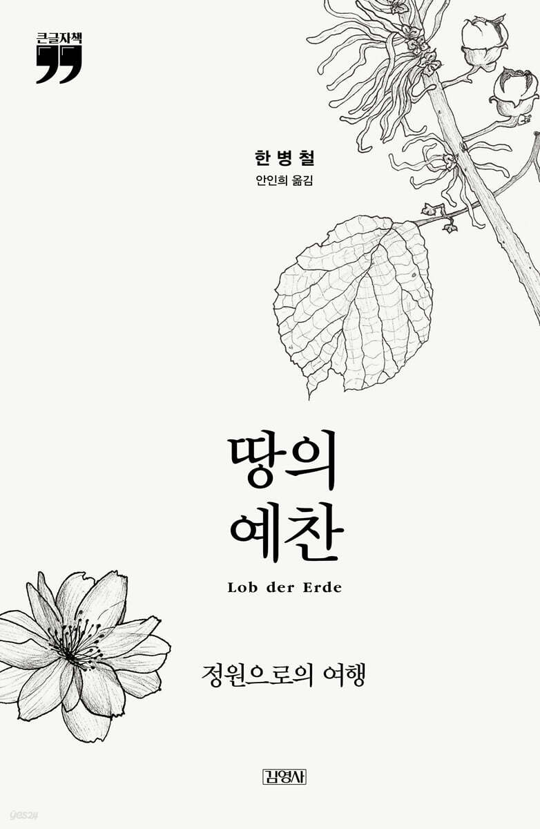 땅의 예찬 (큰글자책)