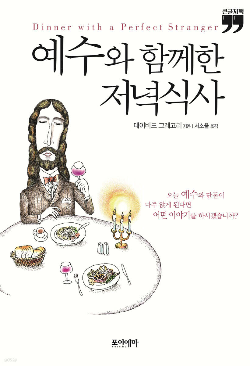 예수와 함께한 저녁식사 (큰글자책)