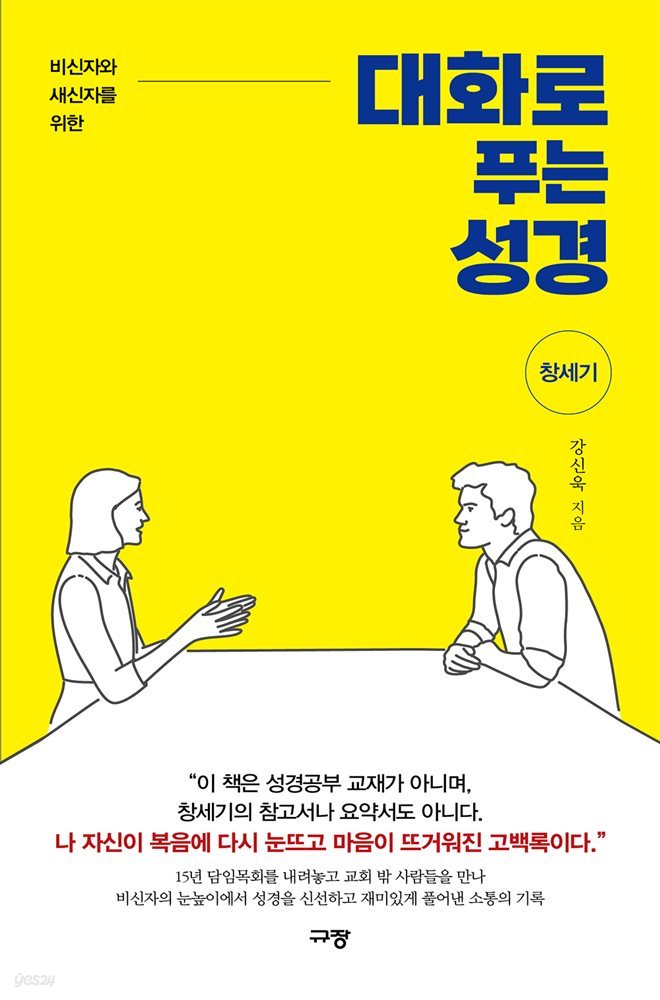 대화로 푸는 성경 : 창세기