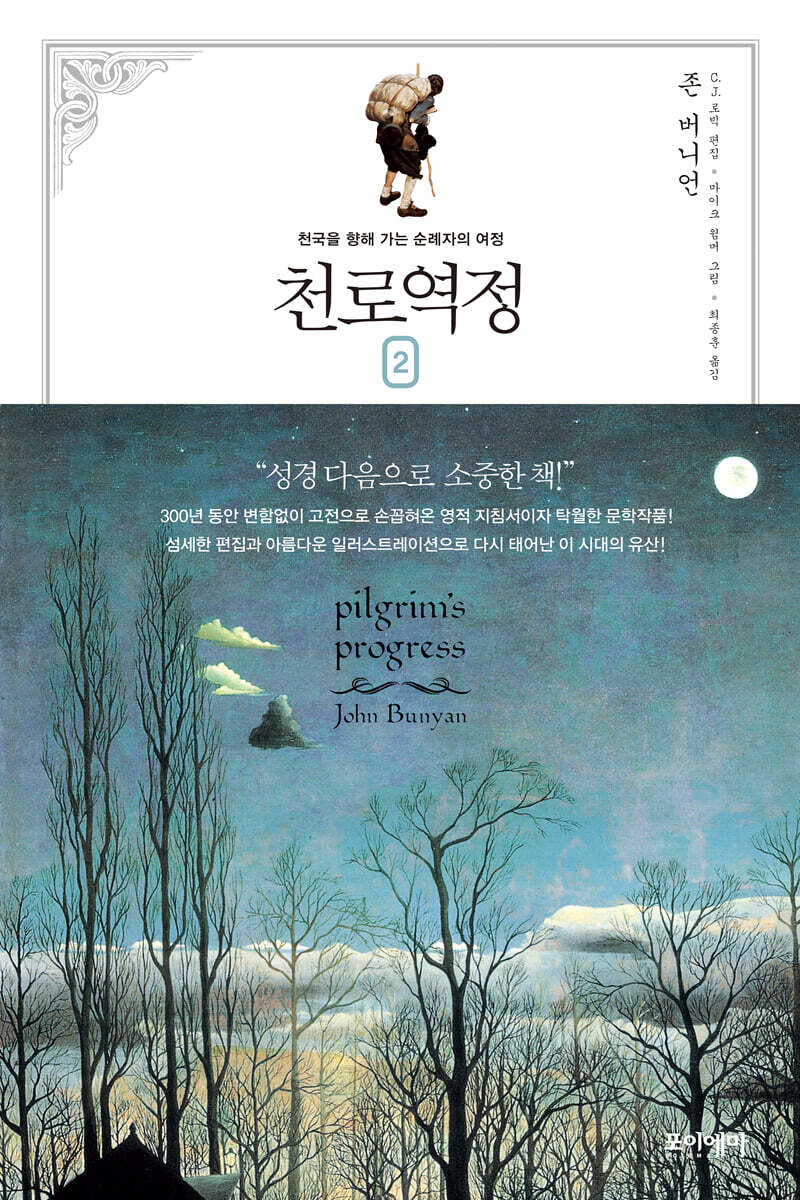 천로역정 2 (큰글자책)