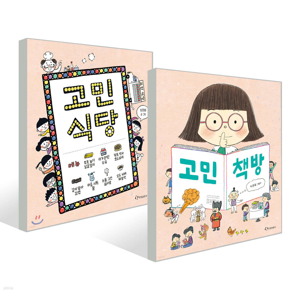 고민 식당 + 고민 책방