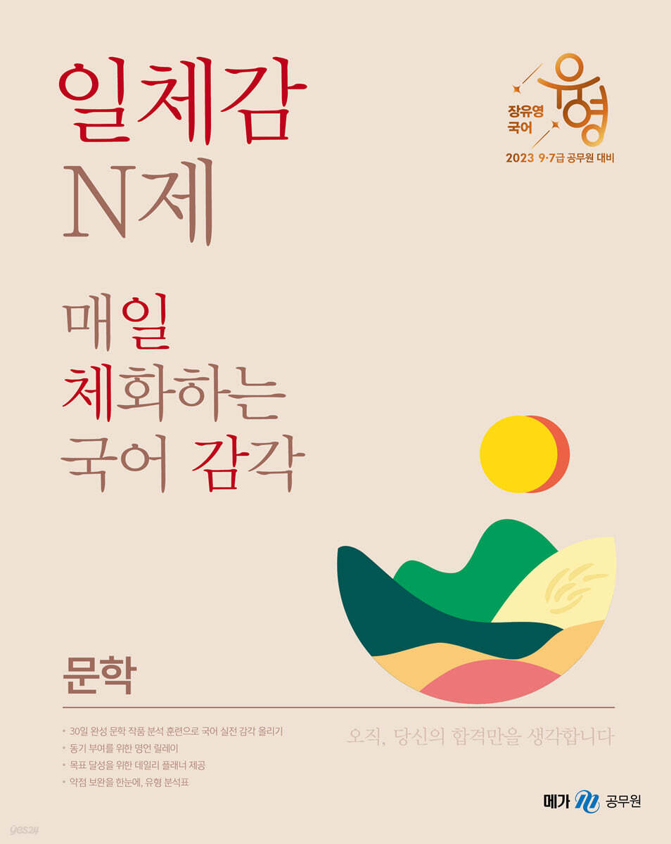 2023 장유영 국어 일체감 N제 문학편