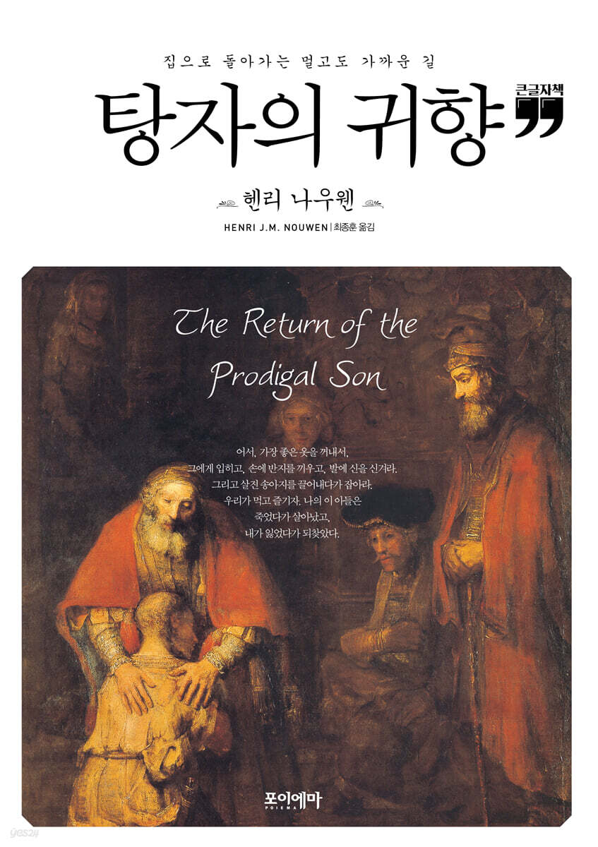 탕자의 귀향 (큰글자책)