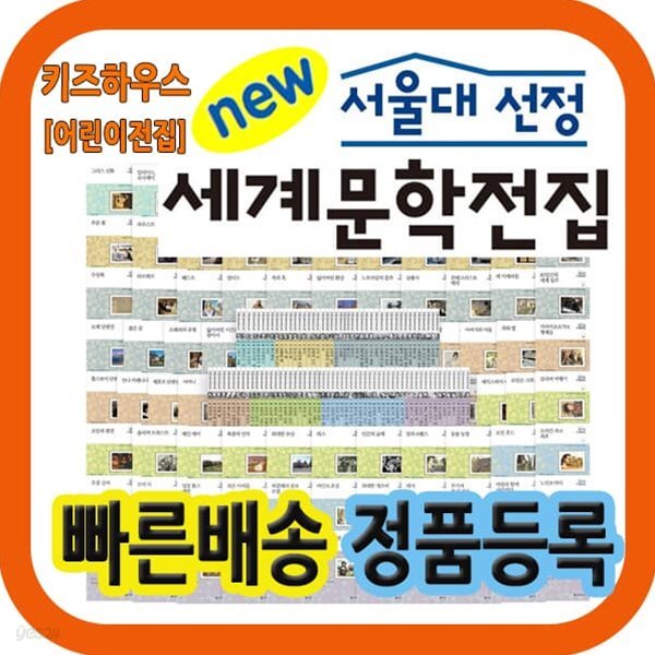 서울대선정 세계문학전집 (100권) 청소년세계명작