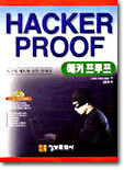 [절판도서] HACKER PROOF