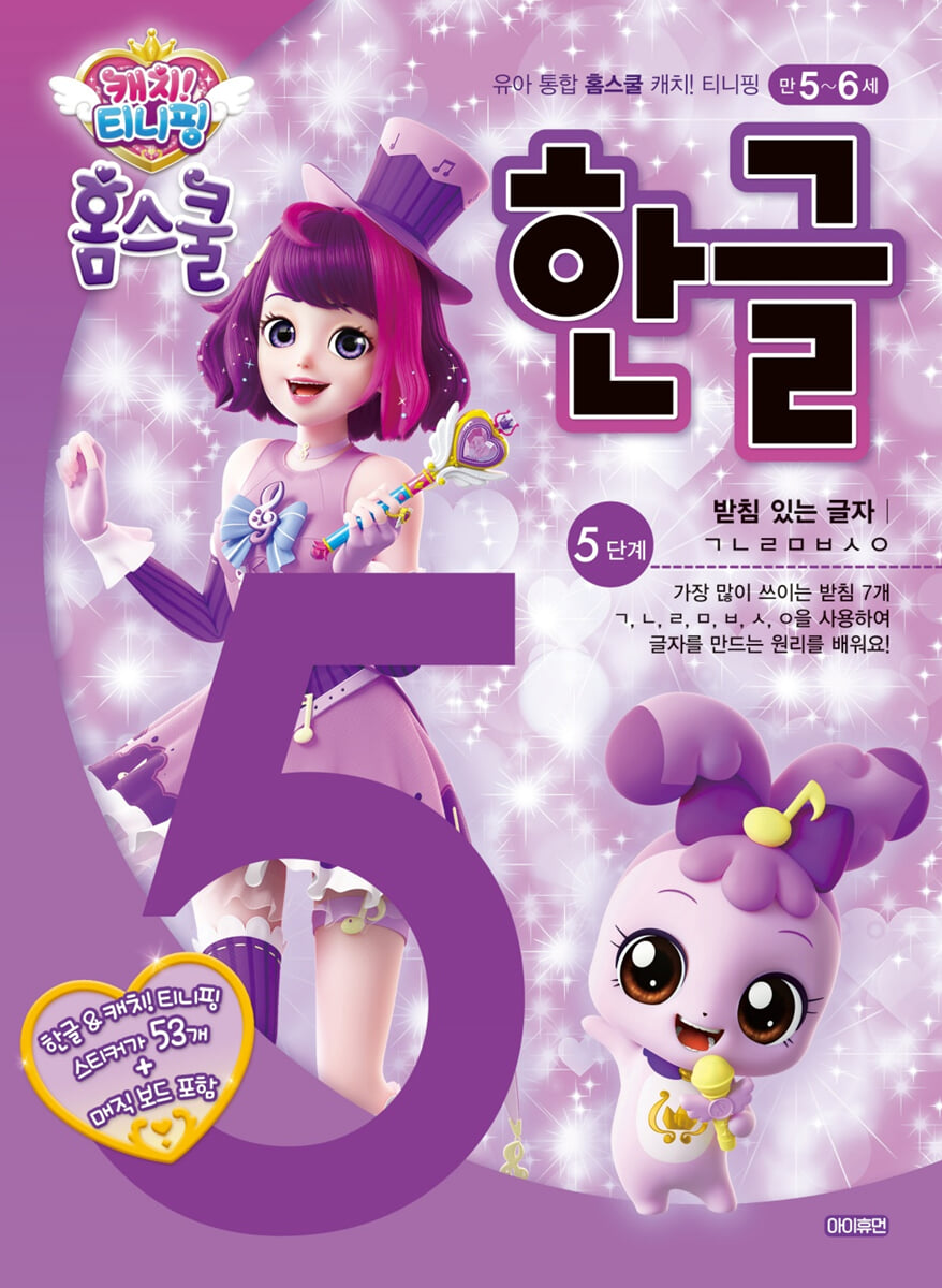 캐치! 티니핑 홈스쿨 한글 5단계