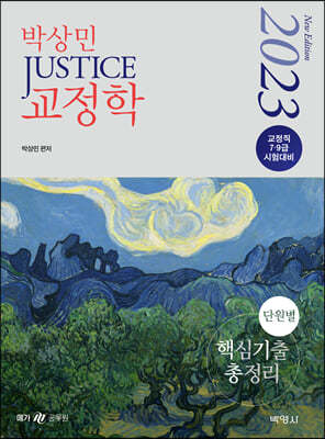 2023 박상민 JUSTICE 교정학 단원별 핵심기출 총정리
