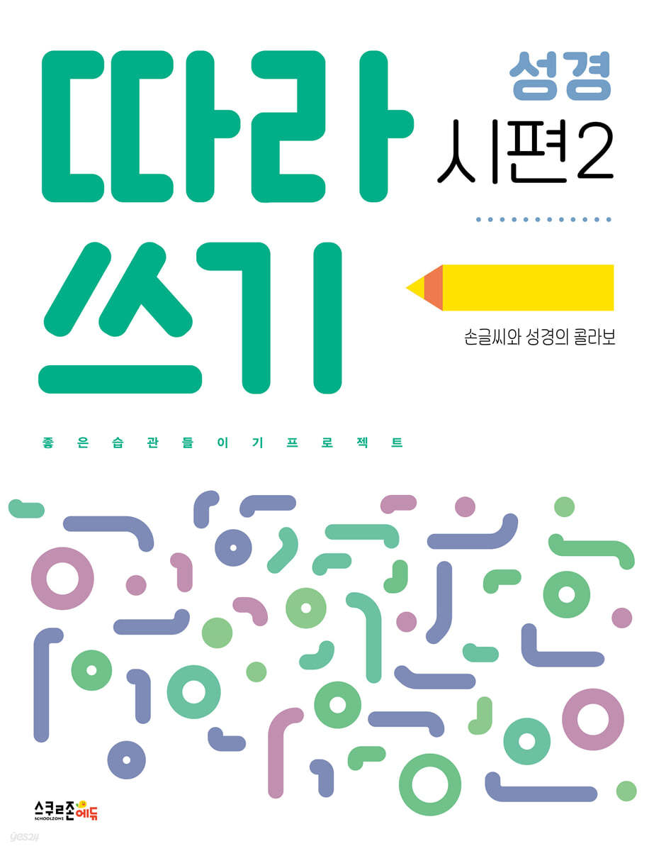 따라쓰기 성경 시편 2