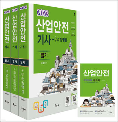 2023 산업안전기사 필기+무료동영상+핸드북