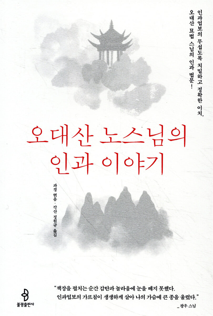 오대산 노스님의 인과 이야기
