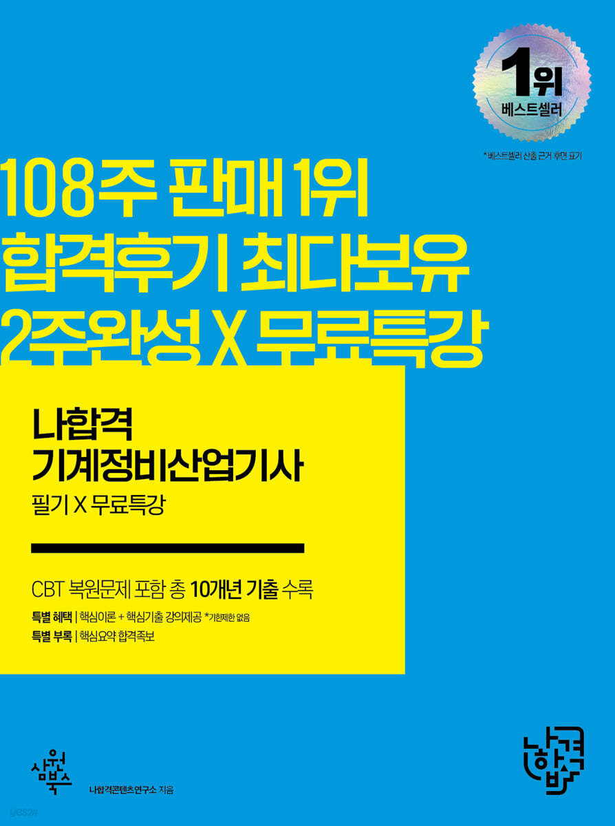 2022 나합격 기계정비산업기사 필기+무료동영상