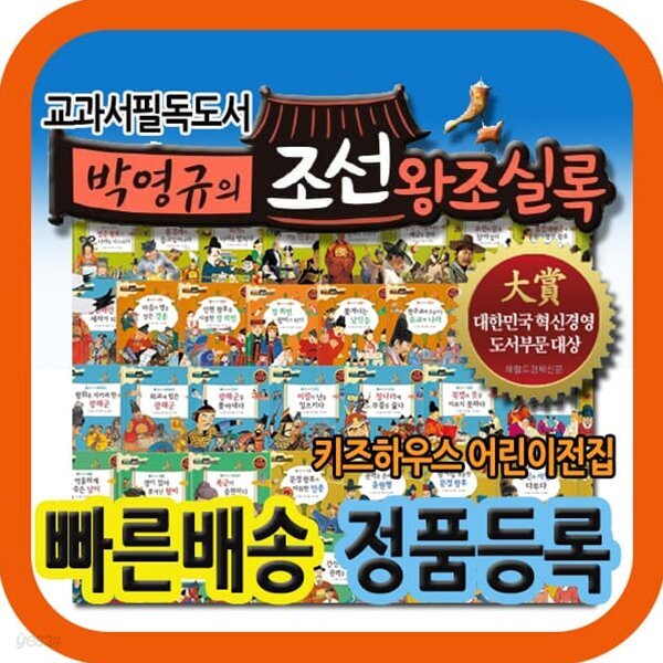 교과서 필독도서 박영규의 조선왕조실록 (60권)