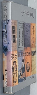 한국잡지 100년 