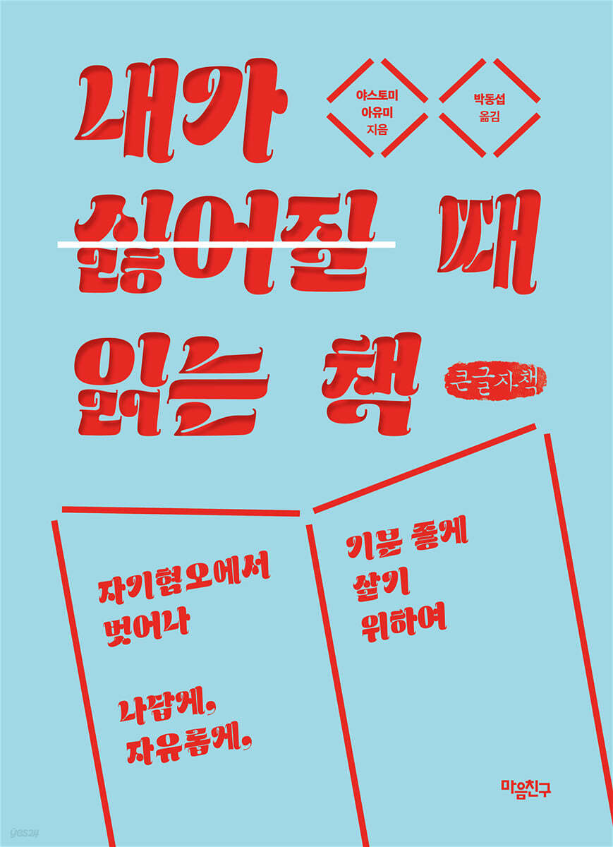 내가 싫어질 때 읽는 책 (큰글자책)