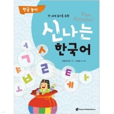 신나는 한국어 : 한글 놀이