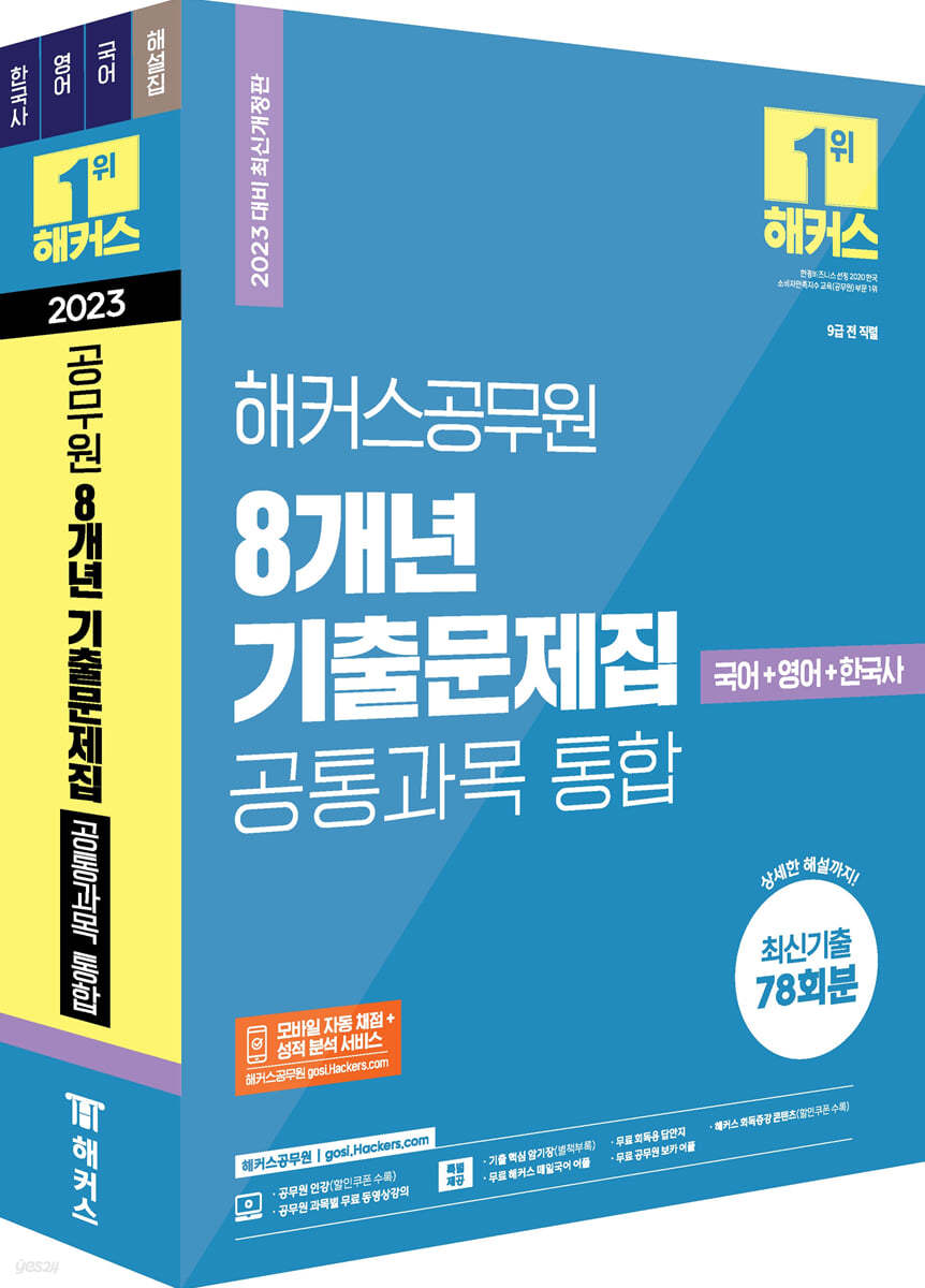 2023 해커스공무원 8개년 기출문제집 공통과목 통합 국어+영어+한국사 