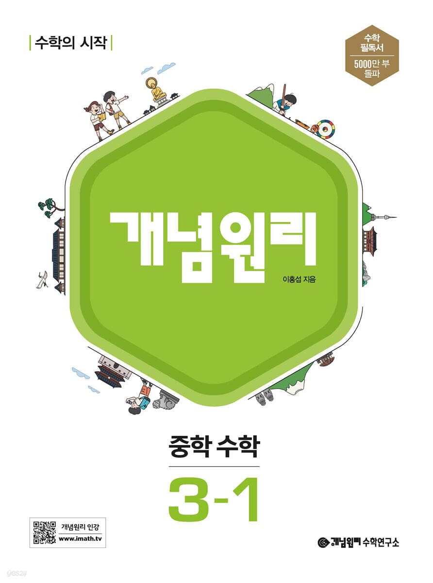 개념원리 중학 수학 3-1 (2025년용)