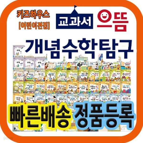 교과서 으뜸 개념수학탐구 [68권] 스토리텔링 수학동화