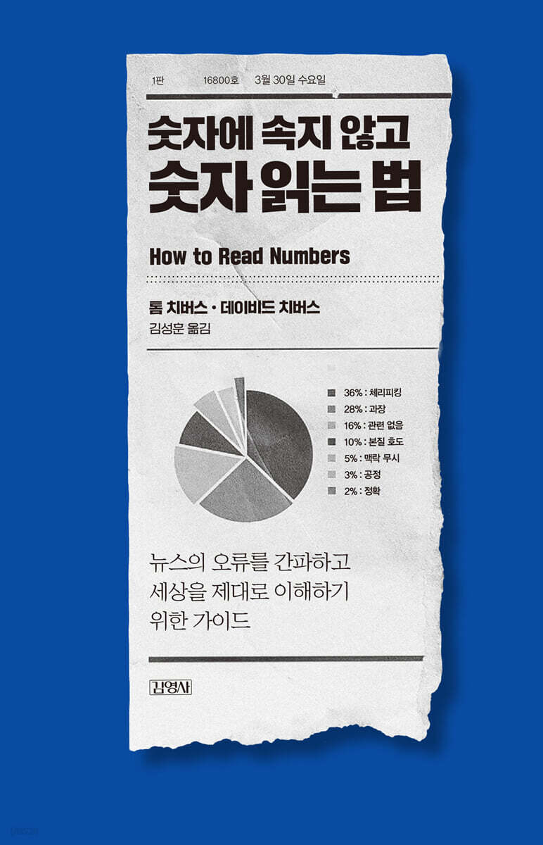 [대여] 숫자에 속지 않고 숫자 읽는 법