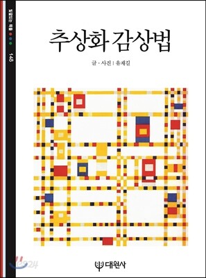추상화 감상법