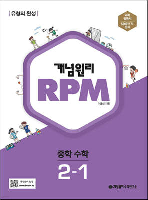 개념원리 RPM 알피엠 중학 수학 2-1 (2024년용)
