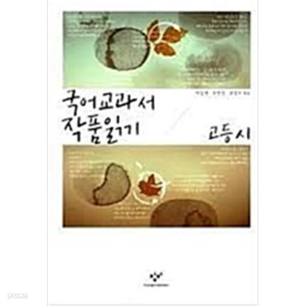국어 교과서 작품 읽기 고등 시 - 예스24