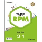 개념원리 RPM 알피엠 중학 수학 3-1 (2023년)