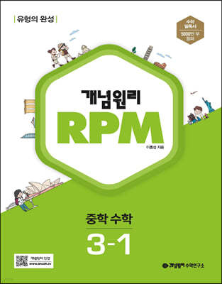 개념원리 RPM 알피엠 중학 수학 3-1 (2024년용)