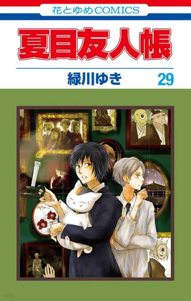 夏目友人帳 29 ニャンコ先生フィギュアストラップ付き特裝版