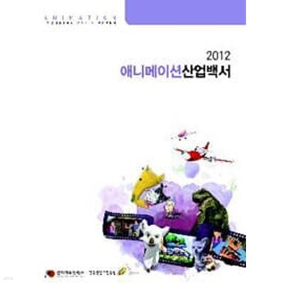 2012 애니메이션 산업백서