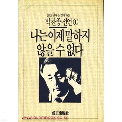 1988년 초판 2000년대를설계하는박찬종선언 1 나는 이제 말하지 않을 수 없다