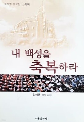 내 백성을 축복하라 (2003년)