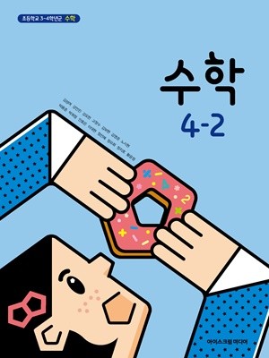 초등학교 수학 4-2 교과서 (아이스크림미디어-김성여)