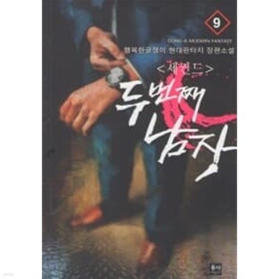 세컨드 : 두 번째 남자 1~9 **************** 최상급/ 현대/ 북토피아