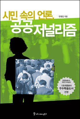 시민 속의 언론, 공공저널리즘