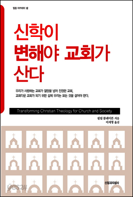 신학이 변해야 교회가 산다