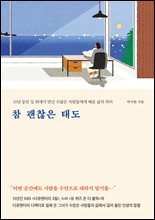 참 괜찮은 태도 : 15년 동안 길 위에서 만난 수많은 사람들에게 배운 삶의 의미