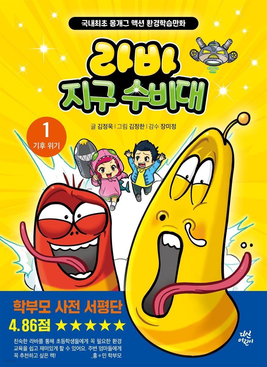 라바 지구 수비대 1 : 기후 위기