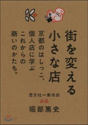 街を變える小さな店~京都のはしっこ,個人
