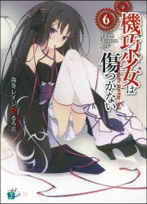 機巧少女は傷つかない   6 Facin