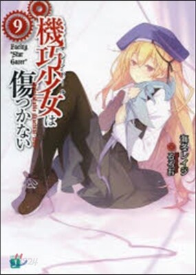 機巧少女は傷つかない   9 Facin