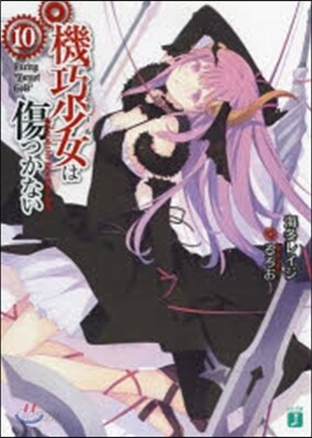 機巧少女は傷つかない  10 Facin